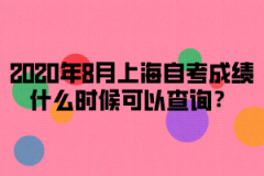 2020年8月上海自考成绩查询时间公布