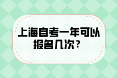 上海自考一年可以报名几次？