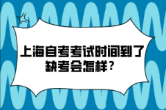 上海自考考试时间到了缺考会怎样？