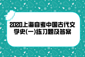 2020上海自考中国古代文学史(一)练习题及答案5