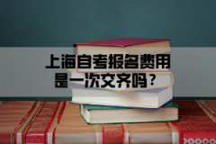 上海自考报名费用是一次交齐吗？