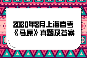 2020年8月上海自考《马原》真题及答案(部分)