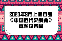 2020年8月上海自考《中国近代史纲要》真题及答案(部分)