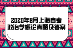 2020年8月上海自考《政治学概论》真题及答案(部分)