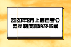 2020年8月上海自考《公务员制度》真题及答案（部分）