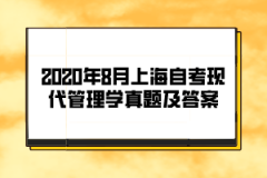 2020年8月上海自考《现代管理学》真题及答案（部分）