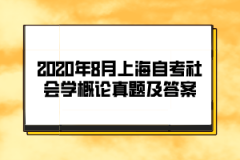 2020年8月上海自考《社会学概论》真题及答案（部分）