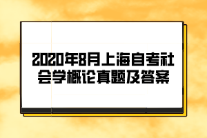 2020年8月上海自考《社会学概论》真题及答案