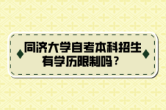 同济大学自考本科招生有学历限制吗？