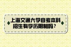 上海交通大学自考本科招生有学历限制吗？