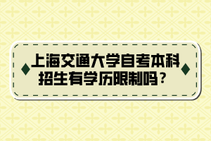 上海交通大学自考本科招生有学历限制吗？