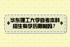 华东理工大学自考本科招生有学历限制吗？