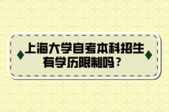 上海大学自考本科招生有学历限制吗？