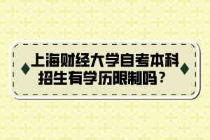 上海财经大学自考本科招生有学历限制吗？