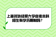 上海对外经贸大学自考本科招生有学历限制吗？