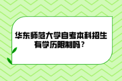 华东师范大学自考本科招生有学历限制吗？