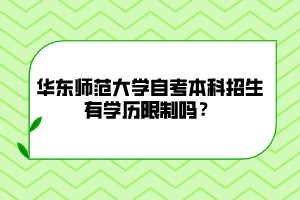 华东师范大学自考本科招生有学历限制吗？