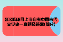 2020年8月上海自考《中国古代文学史一》真题及答案(部分)