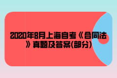 2020年8月上海自考《合同法》真题及答案(部分)