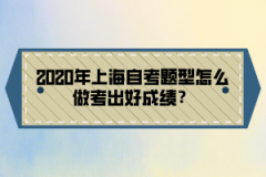 2020年上海自考题型怎么做考出好成绩？