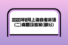 2020年8月上海自考《英语(二)》真题及答案(部分)