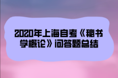 2020年上海自考《秘书学概论》问答题总结(9)