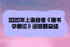 2020年上海自考《秘书学概论》问答题总结(8)