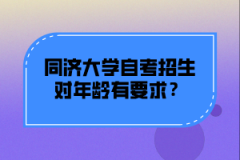 同济大学自考招生对年龄有要求？