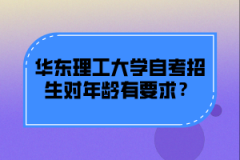 华东理工大学自考招生对年龄有要求？