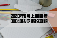 2020年8月上海自考00040法学概论真题