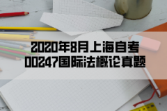 2020年8月上海自考00247国际法概论真题