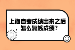 上海自考成绩出来之后，怎么复核成绩？