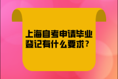 上海自考申请毕业登记有什么要求？