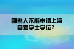 哪些人不能申请上海自考学士学位？