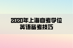 2020年上海自考学位英语备考技巧