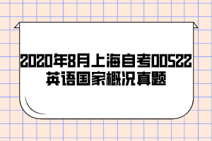 2020年8月上海自考00522英语国家概况真题