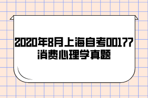 2020年8月上海自考00177消费心理学真题