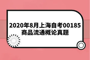 2020年8月上海自考00185商品流通概论真题