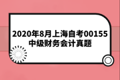 2020年8月上海自考00155中级财务会计真题