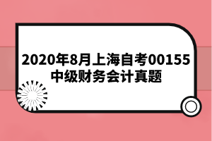 2020年8月上海自考00155中级财务会计真题