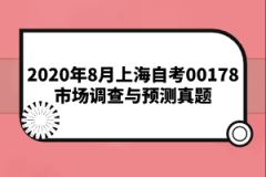 2020年8月上海自考00178市场调查与预测真题