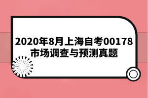 2020年8月上海自考00178市场调查与预测真题