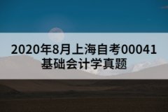 2020年8月上海自考00041基础会计学真题