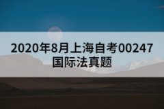 2020年8月上海自考00247国际法真题