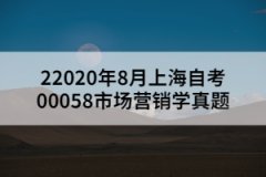 2020年8月上海自考00058市场营销学真题