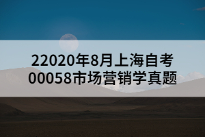 2020年8月上海自考00058市场营销学真题