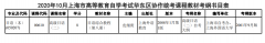 2020年10月上海市自考华东区协作统考课程教材考纲书目表