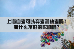 上海自考可以弃考和缺考吗？有什么不好的影响吗？