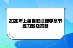 2020年上海自考《心理学》章节练习题及答案(3)