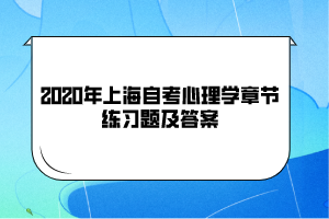 2020年上海自考《心理学》章节练习题及答案(2)